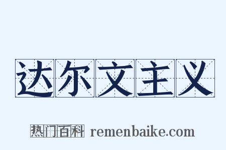 达尔文主义是什么意思的图片
